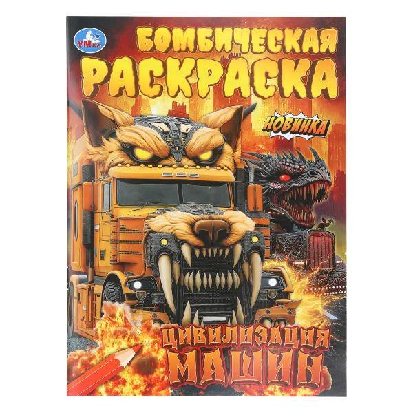 Обложка книги «Цивилизация машин. Бомбическая раскраска. 214х290 мм. Скрепка. 16 стр. Умка в кор.50шт», ISBN 9785506112143