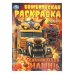 Обложка книги «Цивилизация машин. Бомбическая раскраска. 214х290 мм. Скрепка. 16 стр. Умка в кор.50шт», ISBN 9785506112143