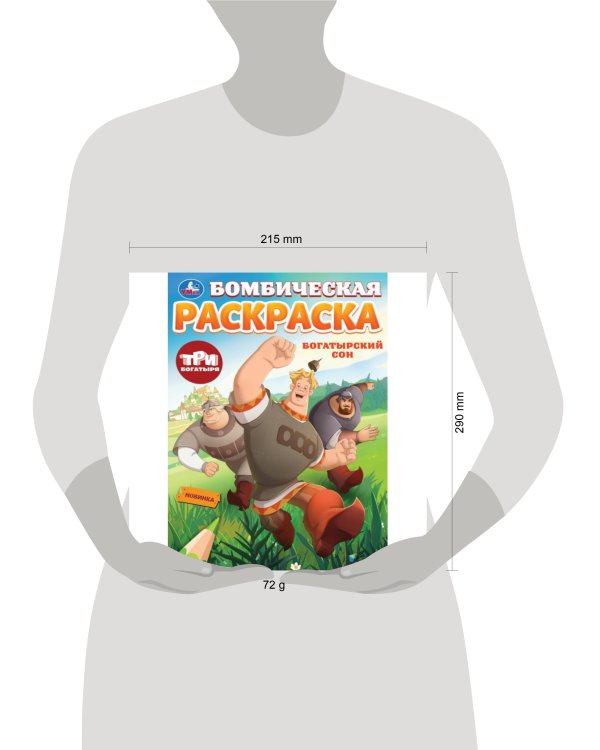 Богатырский сон. Три Богатыря. Бомбическая раскраска. 214х290 мм. Скрепка. 16 стр. Умка в кор.50шт