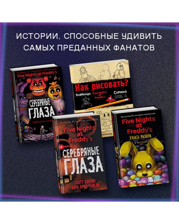 Комплект "Ужасы Фазбера. Хватайка + суперобложка"