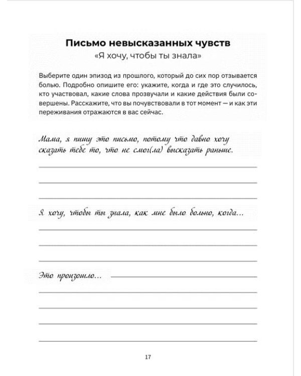Дополнительное изображение книги «Мама, мне важно тебе это сказать. Терапевтические прописи и задания для проработки отношений»