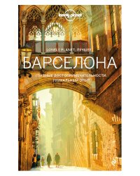 Барселона. Путеводитель Lonely Planet: Барселонета и набережная, Камп Ноу, Педральбес и Ла Зона Альта, Эль Раваль, Грасия и парк Гуэль, Саграда Фамилия, Монжуик