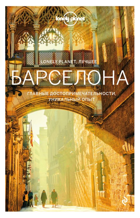 Lonely Planet. Лучшее Барселона. Путеводитель Lonely Planet: Барселонета и набережная, Камп Ноу, Педральбес и Ла Зона Альта, Эль Раваль, Грасия и парк Гуэль, Саграда Фамилия, Монжуик