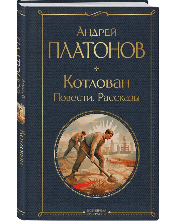 Дополнительное изображение книги «Русские антиутопии (набор из 3 книг: «Мы» Е. Замятина, «Час Быка» И. Ефремова, «Котлован» А. Платонова)»