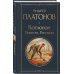Дополнительное изображение книги «Русские антиутопии (набор из 3 книг: «Мы» Е. Замятина, «Час Быка» И. Ефремова, «Котлован» А. Платонова)»