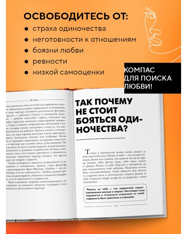 Не одна. Как избавиться от страха одиночества и научиться жить и любить по-настоящему