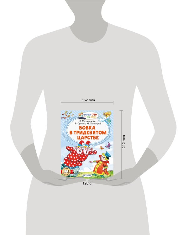 Вовка в Тридевятом царстве