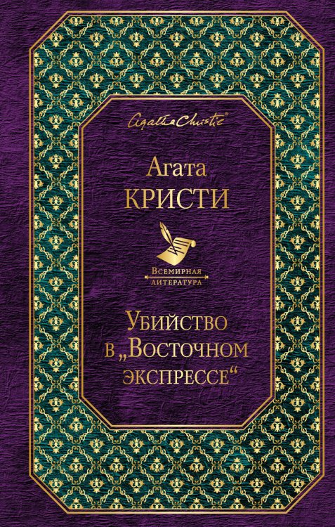 Обложка книги «Убийство в "Восточном экспрессе"» — Кристи Агата, ISBN 9785040981151