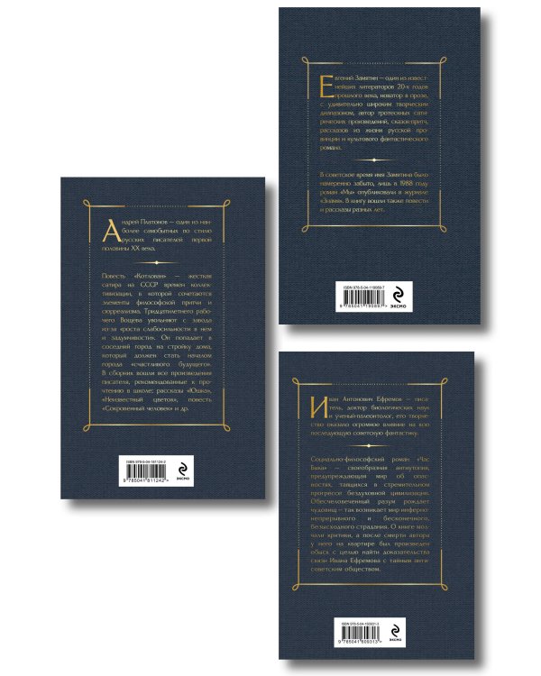 Дополнительное изображение книги «Русские антиутопии (набор из 3 книг: «Мы» Е. Замятина, «Час Быка» И. Ефремова, «Котлован» А. Платонова)»