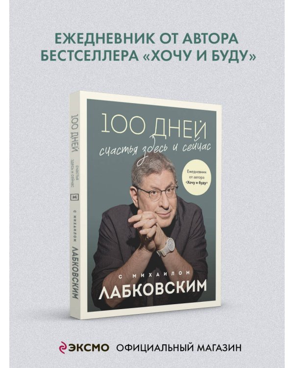 100 дней счастья здесь и сейчас с Михаилом Лабковским. Ежедневник