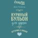 Куриный бульон для души Куриный бульон для души. Истории о любви (подарочное оформление)