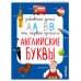 Забавные уроки. Мои первые прописи (обложка) Английские буквы
