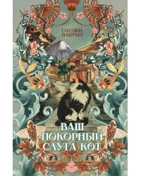 Ваш покорный слуга кот