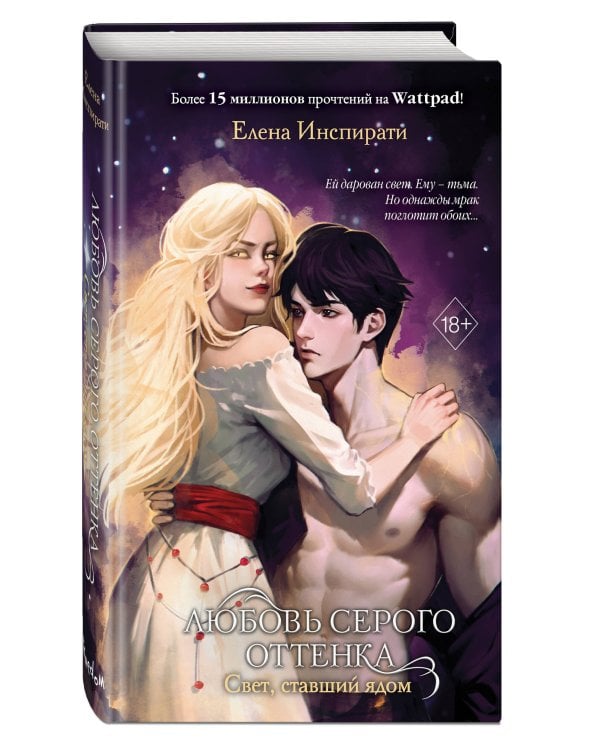 Любовь серого оттенка. Свет, ставший ядом (#2)