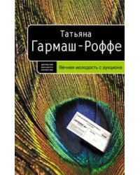 Вечная молодость с аукциона