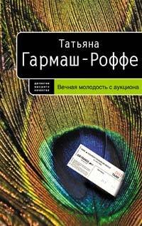 Обложка книги «Вечная молодость с аукциона» — Гармаш-Роффе Татьяна Владимировна, ISBN 9785699230624
