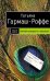 Обложка книги «Вечная молодость с аукциона» — Гармаш-Роффе Татьяна Владимировна, ISBN 9785699230624