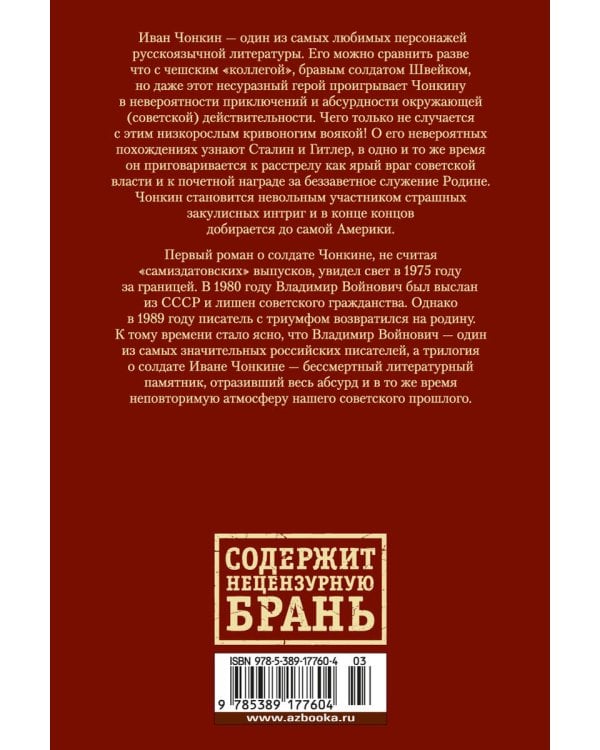 Жизнь и необычайные приключения солдата Ивана Чонкина
