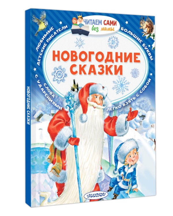 Новогодние сказки