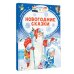 Новогодние сказки