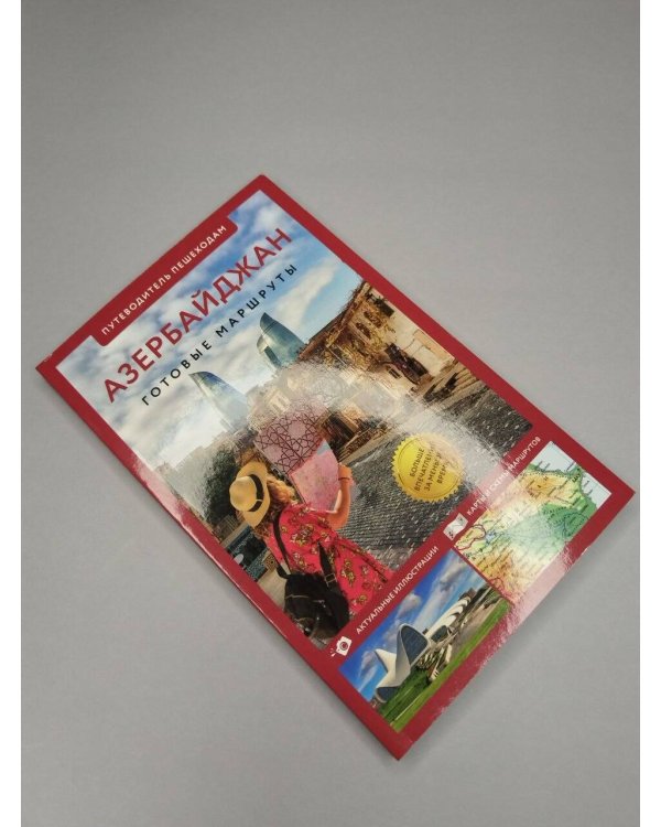 Дополнительное изображение книги «Азербайджан. Путеводитель пешеходам»