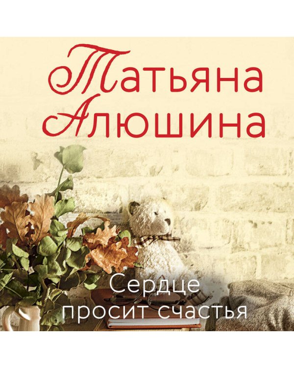 Сердце просит счастья