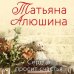 Любимые романы Татьяны Алюшиной (покет большого формата) Сердце просит счастья