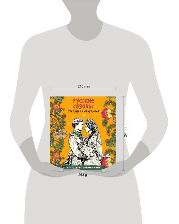 Русские сезоны. Традиции и праздники