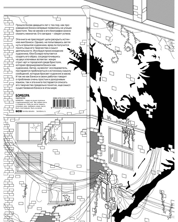 Бэнкси. Несущий любовь в полуразрушенный мир