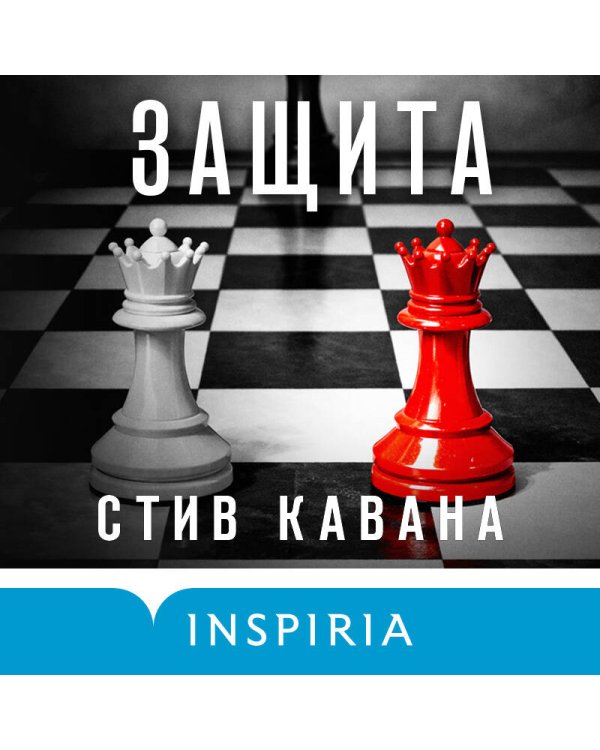 Защита (#1)