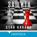 Защита (#1)