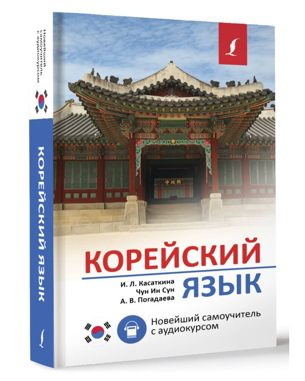 Корейский язык. Новейший самоучитель с аудиокурсом