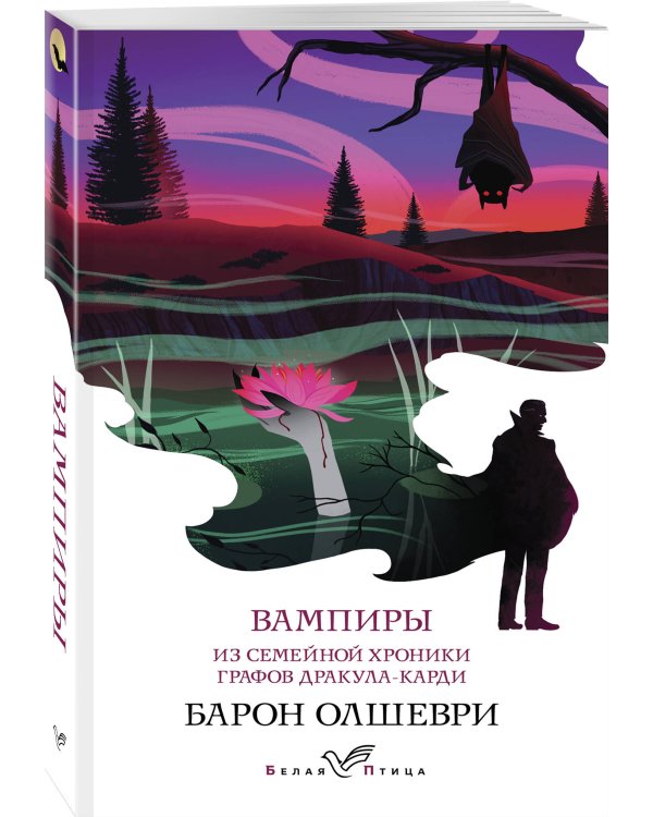 Вампиры. Из семейной хроники графов Дракула-Карди
