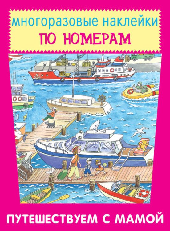 Многоразовые наклейки. По номерам (Искатель) ПУТЕШЕСТВУЕМ С МАМОЙ