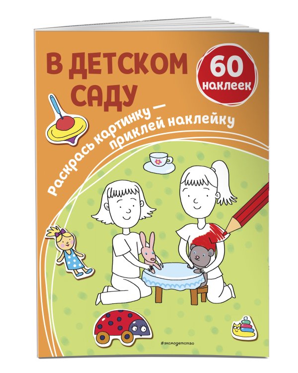 В детском саду (+ наклейки)