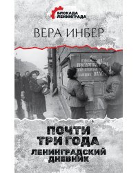 Почти три года. Ленинградский дневник