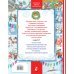 Большая книга малышам СТИХИ И СКАЗКИ К НОВОМУ ГОДУ