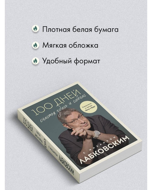 100 дней счастья здесь и сейчас с Михаилом Лабковским. Ежедневник