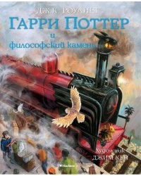 Гарри Поттер и философский камень (с цветными иллюстрациями)