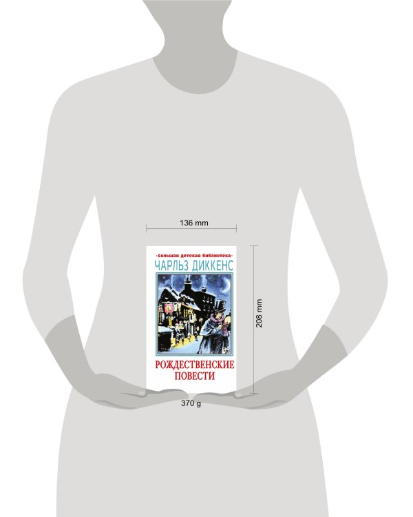 Рождественские повести