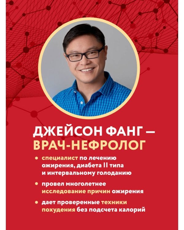 Дополнительное изображение книги «Код ожирения. Глобальное медицинское исследование о том, как подсчет калорий, увеличение активности и сокращение объема порций приводят к ожирению, диабету и депрессии»