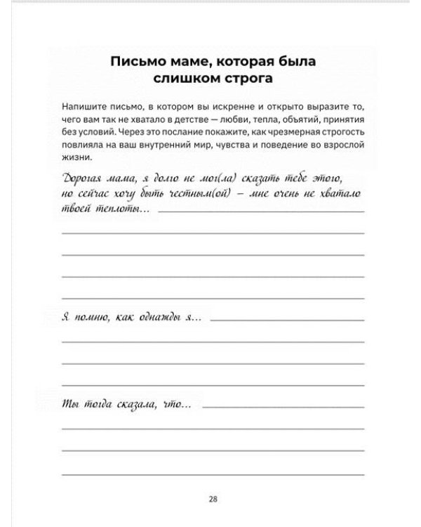 Дополнительное изображение книги «Мама, мне важно тебе это сказать. Терапевтические прописи и задания для проработки отношений»