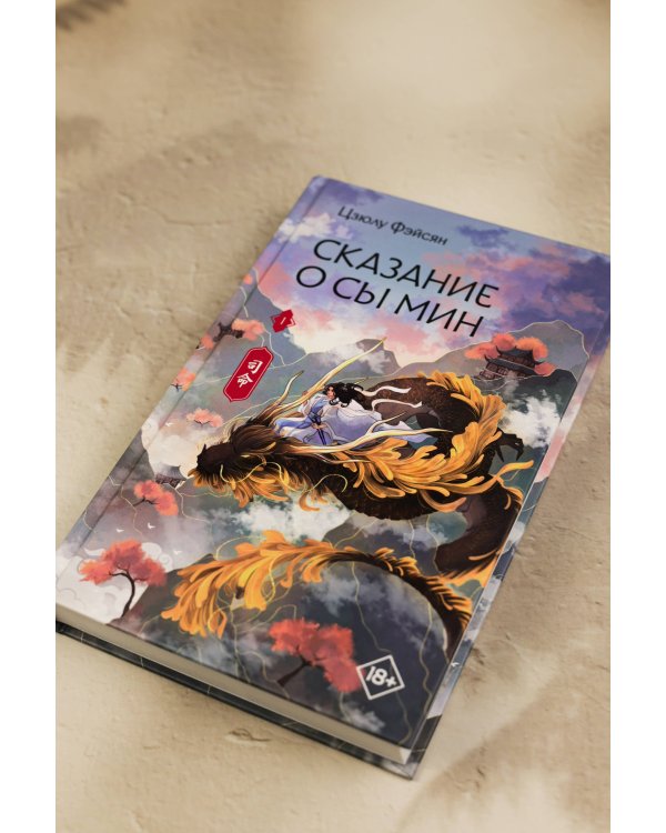 Сказание о Сы Мин. Книга 1