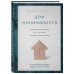 Метод КонМари. Японские секреты идеального порядка Дом минималиста. Комната за комнатой, путь от хаоса к осмысленной жизни
