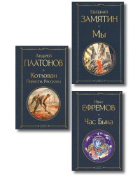 Русские антиутопии (набор из 3 книг: «Мы» Е. Замятина, «Час Быка» И. Ефремова, «Котлован» А. Платонова)