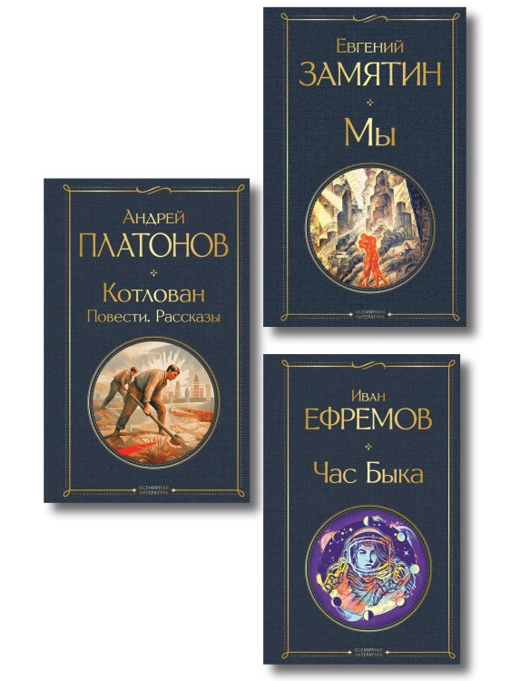 Обложка книги «Русские антиутопии (набор из 3 книг: «Мы» Е. Замятина, «Час Быка» И. Ефремова, «Котлован» А. Платонова)» — Замятин Евгений Иванович, ISBN 9785042517945