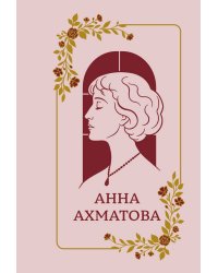Анна Ахматова. Стихотворения. Подарочная мини-книга в коробе