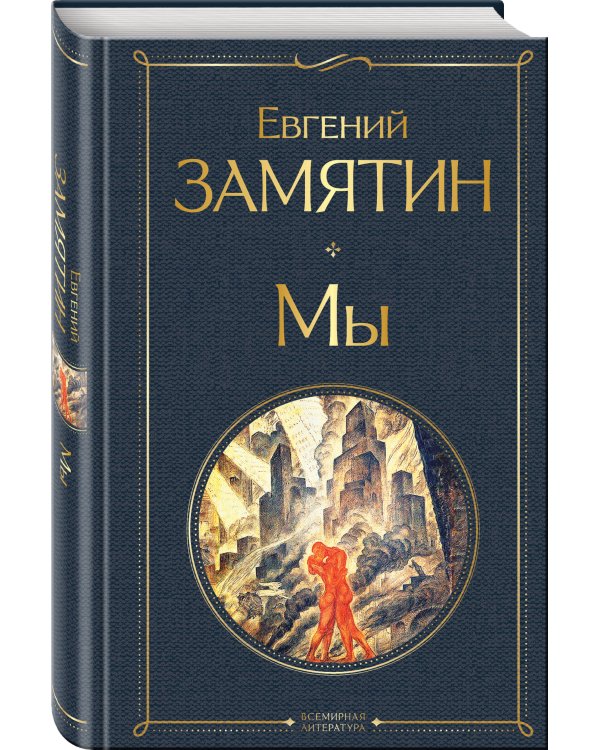 Дополнительное изображение книги «Русские антиутопии (набор из 3 книг: «Мы» Е. Замятина, «Час Быка» И. Ефремова, «Котлован» А. Платонова)»