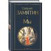 Дополнительное изображение книги «Русские антиутопии (набор из 3 книг: «Мы» Е. Замятина, «Час Быка» И. Ефремова, «Котлован» А. Платонова)»