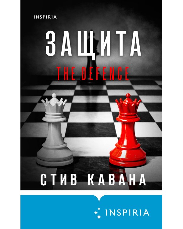 Защита (#1)